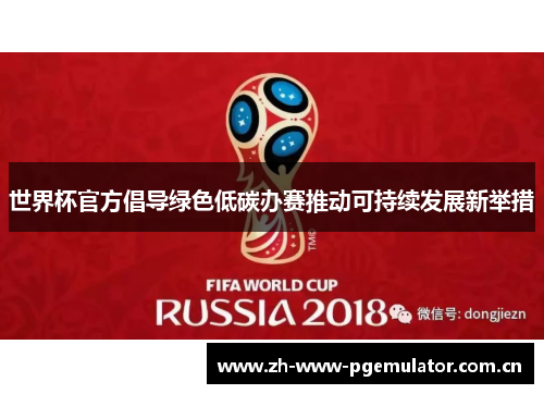 世界杯官方倡导绿色低碳办赛推动可持续发展新举措 世界杯官方倡导绿色低碳办赛推动可持续发展新举措