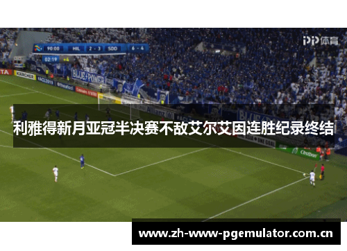 利雅得新月亚冠半决赛不敌艾尔艾因连胜纪录终结 利雅得新月亚冠半决赛不敌艾尔艾因连胜纪录终结