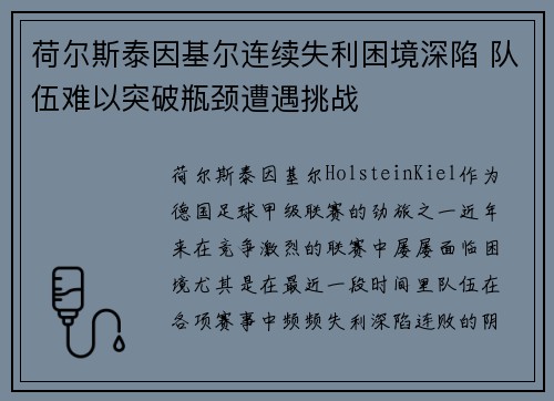 荷尔斯泰因基尔连续失利困境深陷 队伍难以突破瓶颈遭遇挑战 荷尔斯泰因基尔连续失利困境深陷 队伍难以突破瓶颈遭遇挑战