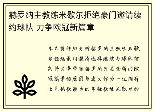 赫罗纳主教练米歇尔拒绝豪门邀请续约球队 力争欧冠新篇章 赫罗纳主教练米歇尔拒绝豪门邀请续约球队 力争欧冠新篇章