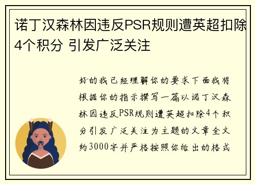 诺丁汉森林因违反PSR规则遭英超扣除4个积分 引发广泛关注 诺丁汉森林因违反PSR规则遭英超扣除4个积分 引发广泛关注