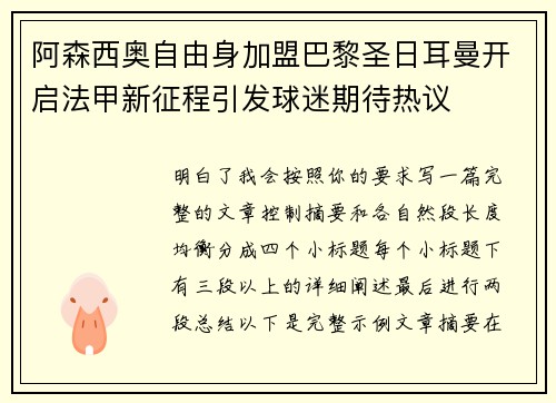 阿森西奥自由身加盟巴黎圣日耳曼开启法甲新征程引发球迷期待热议 阿森西奥自由身加盟巴黎圣日耳曼开启法甲新征程引发球迷期待热议