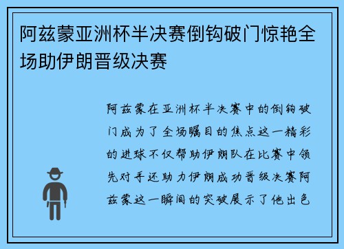 阿兹蒙亚洲杯半决赛倒钩破门惊艳全场助伊朗晋级决赛 阿兹蒙亚洲杯半决赛倒钩破门惊艳全场助伊朗晋级决赛
