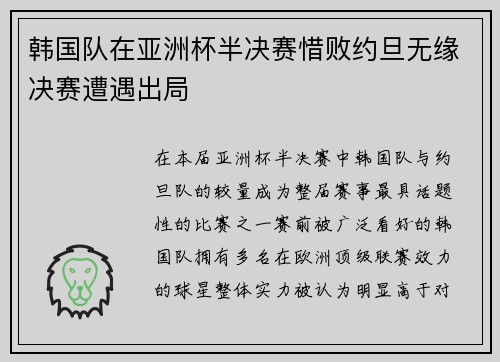韩国队在亚洲杯半决赛惜败约旦无缘决赛遭遇出局 韩国队在亚洲杯半决赛惜败约旦无缘决赛遭遇出局