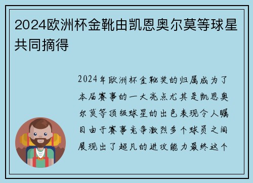 2024欧洲杯金靴由凯恩奥尔莫等球星共同摘得 2024欧洲杯金靴由凯恩奥尔莫等球星共同摘得