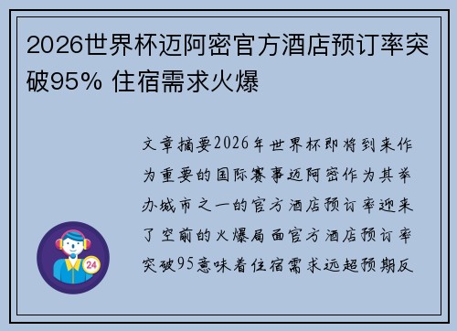 2026世界杯迈阿密官方酒店预订率突破95% 住宿需求火爆 2026世界杯迈阿密官方酒店预订率突破95% 住宿需求火爆