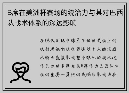 B席在美洲杯赛场的统治力与其对巴西队战术体系的深远影响 B席在美洲杯赛场的统治力与其对巴西队战术体系的深远影响