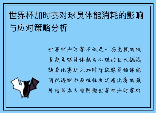 世界杯加时赛对球员体能消耗的影响与应对策略分析 世界杯加时赛对球员体能消耗的影响与应对策略分析