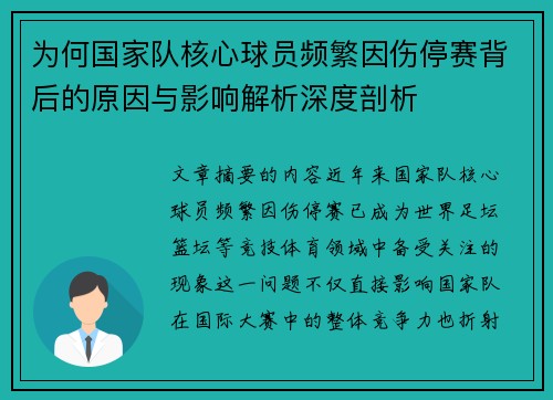 为何国家队核心球员频繁因伤停赛背后的原因与影响解析深度剖析 为何国家队核心球员频繁因伤停赛背后的原因与影响解析深度剖析