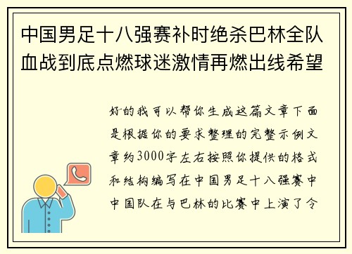 中国男足十八强赛补时绝杀巴林全队血战到底点燃球迷激情再燃出线希望 中国男足十八强赛补时绝杀巴林全队血战到底点燃球迷激情再燃出线希望