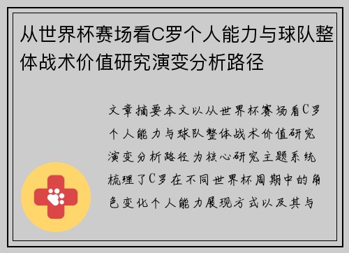 从世界杯赛场看C罗个人能力与球队整体战术价值研究演变分析路径 从世界杯赛场看C罗个人能力与球队整体战术价值研究演变分析路径