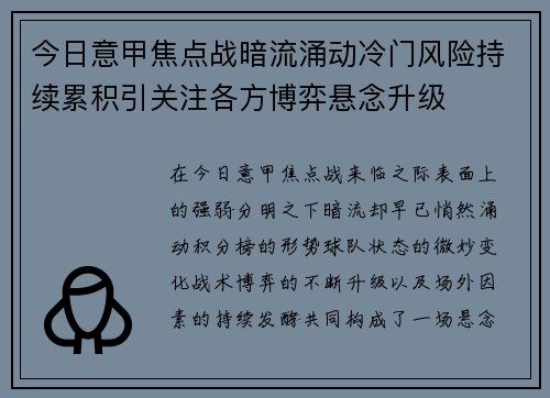 今日意甲焦点战暗流涌动冷门风险持续累积引关注各方博弈悬念升级 今日意甲焦点战暗流涌动冷门风险持续累积引关注各方博弈悬念升级