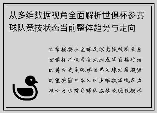 从多维数据视角全面解析世俱杯参赛球队竞技状态当前整体趋势与走向 从多维数据视角全面解析世俱杯参赛球队竞技状态当前整体趋势与走向
