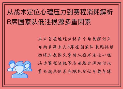 从战术定位心理压力到赛程消耗解析B席国家队低迷根源多重因素 从战术定位心理压力到赛程消耗解析B席国家队低迷根源多重因素