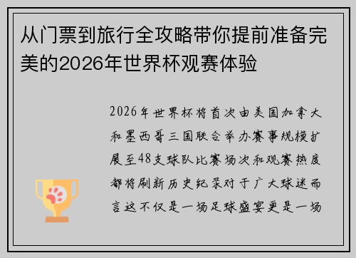 从门票到旅行全攻略带你提前准备完美的2026年世界杯观赛体验 从门票到旅行全攻略带你提前准备完美的2026年世界杯观赛体验