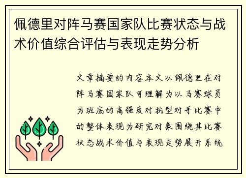 佩德里对阵马赛国家队比赛状态与战术价值综合评估与表现走势分析 佩德里对阵马赛国家队比赛状态与战术价值综合评估与表现走势分析