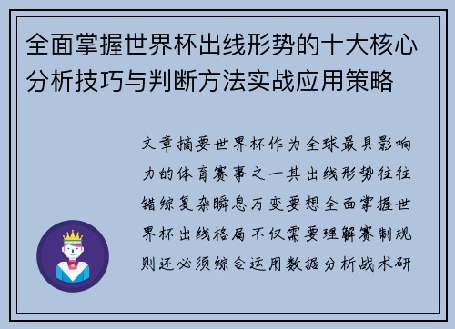 全面掌握世界杯出线形势的十大核心分析技巧与判断方法实战应用策略 全面掌握世界杯出线形势的十大核心分析技巧与判断方法实战应用策略