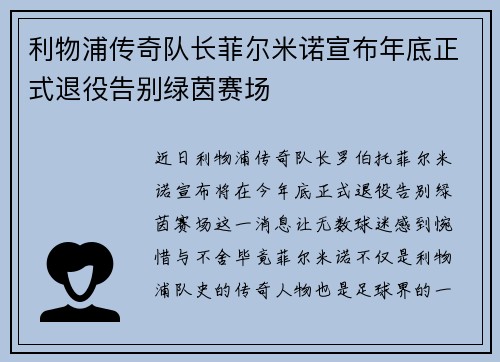 利物浦传奇队长菲尔米诺宣布年底正式退役告别绿茵赛场 利物浦传奇队长菲尔米诺宣布年底正式退役告别绿茵赛场