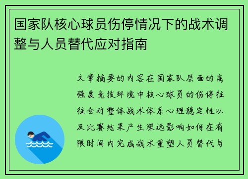 国家队核心球员伤停情况下的战术调整与人员替代应对指南 国家队核心球员伤停情况下的战术调整与人员替代应对指南