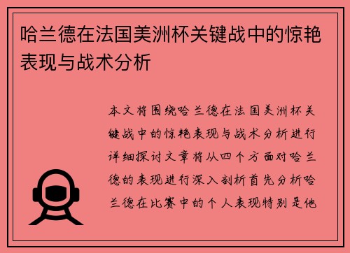 哈兰德在法国美洲杯关键战中的惊艳表现与战术分析 哈兰德在法国美洲杯关键战中的惊艳表现与战术分析