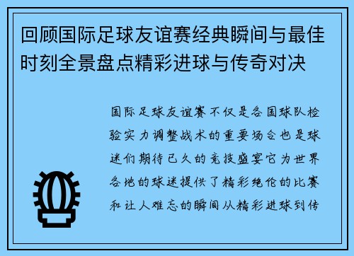 回顾国际足球友谊赛经典瞬间与最佳时刻全景盘点精彩进球与传奇对决 回顾国际足球友谊赛经典瞬间与最佳时刻全景盘点精彩进球与传奇对决