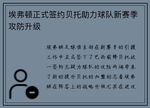 埃弗顿正式签约贝托助力球队新赛季攻防升级 埃弗顿正式签约贝托助力球队新赛季攻防升级