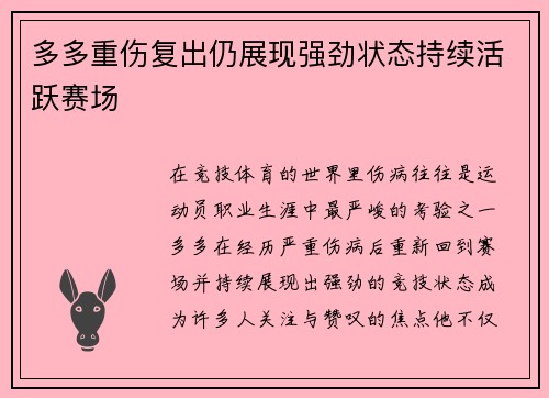 多多重伤复出仍展现强劲状态持续活跃赛场 多多重伤复出仍展现强劲状态持续活跃赛场