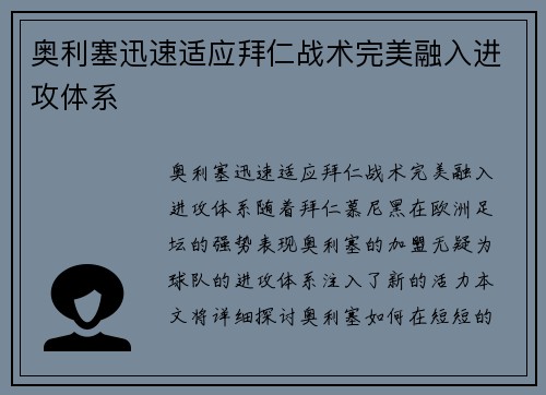 奥利塞迅速适应拜仁战术完美融入进攻体系 奥利塞迅速适应拜仁战术完美融入进攻体系