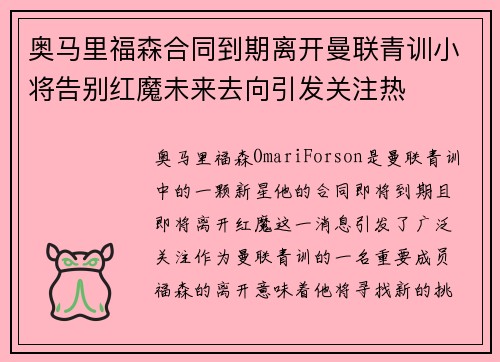 奥马里福森合同到期离开曼联青训小将告别红魔未来去向引发关注热 奥马里福森合同到期离开曼联青训小将告别红魔未来去向引发关注热