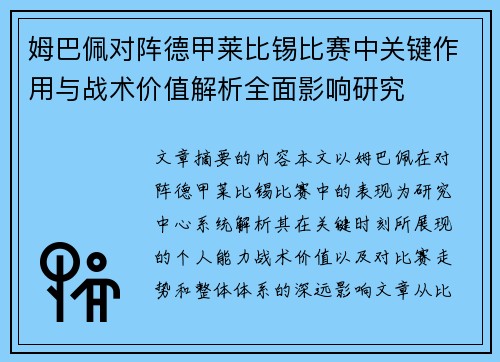 姆巴佩对阵德甲莱比锡比赛中关键作用与战术价值解析全面影响研究 姆巴佩对阵德甲莱比锡比赛中关键作用与战术价值解析全面影响研究