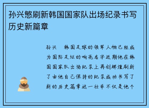 孙兴慜刷新韩国国家队出场纪录书写历史新篇章 孙兴慜刷新韩国国家队出场纪录书写历史新篇章