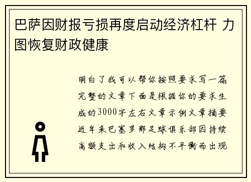 巴萨因财报亏损再度启动经济杠杆 力图恢复财政健康