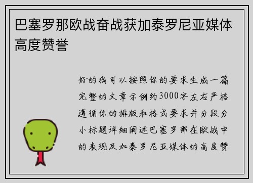 巴塞罗那欧战奋战获加泰罗尼亚媒体高度赞誉 巴塞罗那欧战奋战获加泰罗尼亚媒体高度赞誉