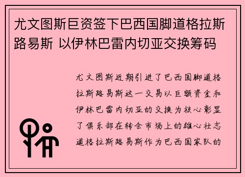 尤文图斯巨资签下巴西国脚道格拉斯路易斯 以伊林巴雷内切亚交换筹码 尤文图斯巨资签下巴西国脚道格拉斯路易斯 以伊林巴雷内切亚交换筹码