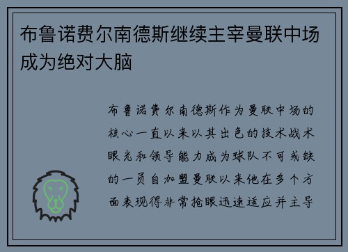 布鲁诺费尔南德斯继续主宰曼联中场成为绝对大脑