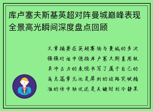 库卢塞夫斯基英超对阵曼城巅峰表现全景高光瞬间深度盘点回顾