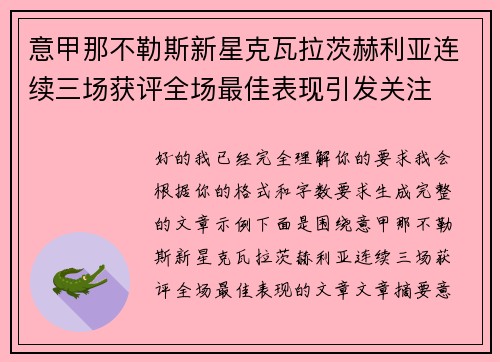 意甲那不勒斯新星克瓦拉茨赫利亚连续三场获评全场最佳表现引发关注