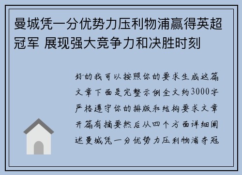 曼城凭一分优势力压利物浦赢得英超冠军 展现强大竞争力和决胜时刻