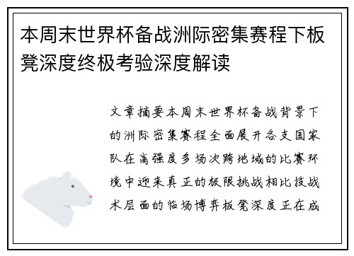 本周末世界杯备战洲际密集赛程下板凳深度终极考验深度解读