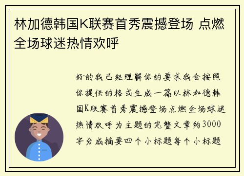 林加德韩国K联赛首秀震撼登场 点燃全场球迷热情欢呼