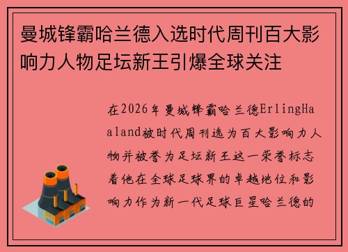 曼城锋霸哈兰德入选时代周刊百大影响力人物足坛新王引爆全球关注