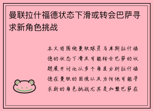 曼联拉什福德状态下滑或转会巴萨寻求新角色挑战 曼联拉什福德状态下滑或转会巴萨寻求新角色挑战