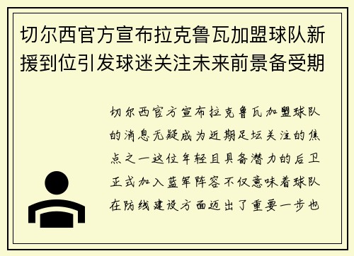 切尔西官方宣布拉克鲁瓦加盟球队新援到位引发球迷关注未来前景备受期待