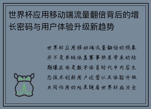 世界杯应用移动端流量翻倍背后的增长密码与用户体验升级新趋势 世界杯应用移动端流量翻倍背后的增长密码与用户体验升级新趋势